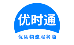 东辽县到香港物流公司,东辽县到澳门物流专线,东辽县物流到台湾